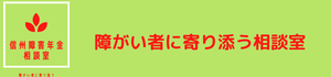 信州障害年金相談室